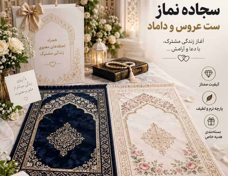 سجاده نماز ست عروس و داماد با طراحی شیک و خاص